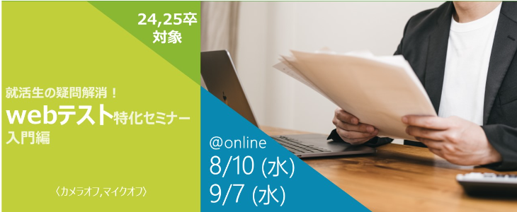 就活生の疑問解消！webテスト特化セミナー【24卒・25卒対象/オンライン】