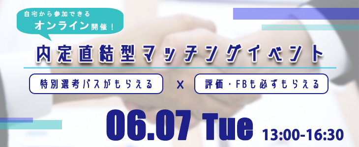 内定直結型マッチングイベント｜2022年6月7日【23卒対象】