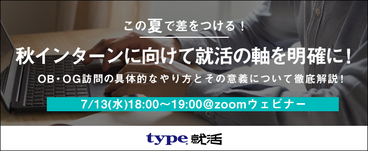 【この夏で差をつける】秋インターンに向けて就活の軸を明確に！OB/OG訪問セミナー【24卒対象/オンライン】