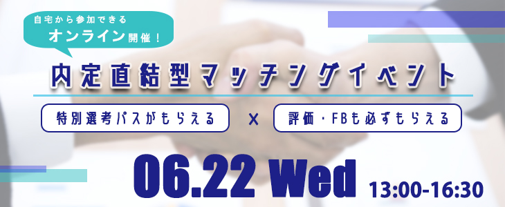 内定直結型マッチングイベント｜2022年6月22日【23卒対象】