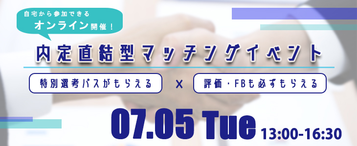 内定直結型マッチングイベント｜2022年7月5日【23卒対象】