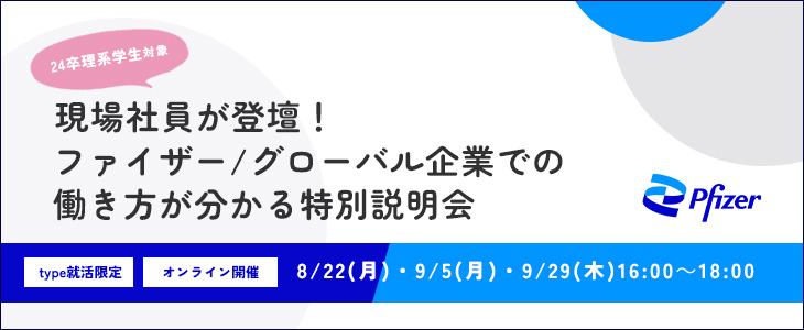 【24卒理系学生向け/オンライン】現場社員が登壇！ファイザー/グローバル企業での働き方が分かる特別説明会