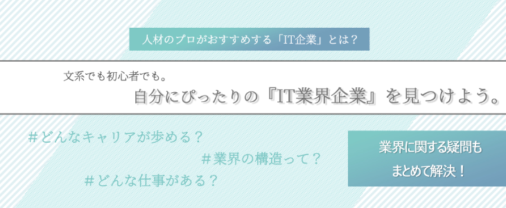 エントリーすべき『IT業界』優良企業紹介セミナー【23卒対象】