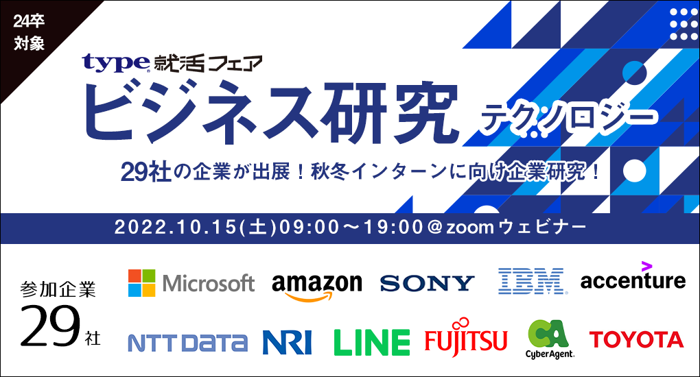 【24卒理系対象｜Web合説】type就活フェア ビジネス研究 -テクノロジー-