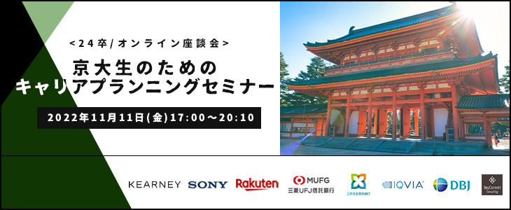 京大生のためのキャリアプランニングセミナー【24卒対象/オンライン座談会】