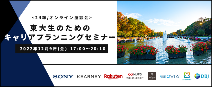 東大生のためのキャリアプランニングセミナー【24卒対象/オンライン座談会】