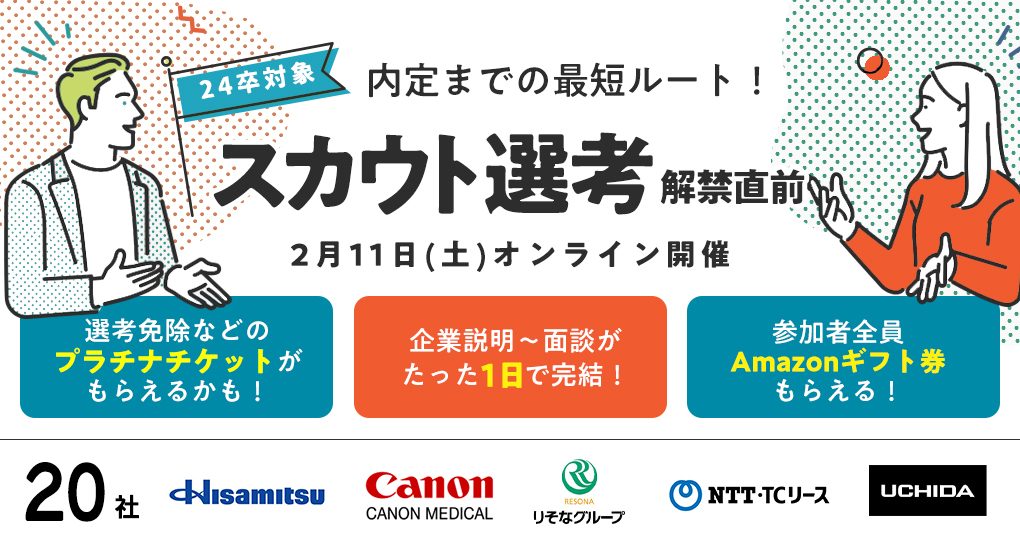 【24卒対象/オンライン】type就活フェア スカウト選考＜解禁直前＞