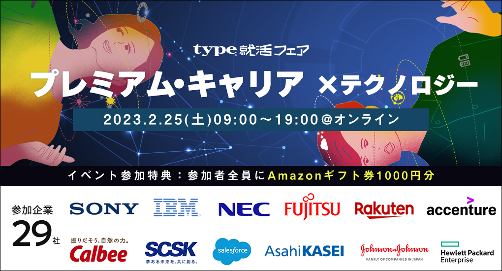 【24卒対象｜理系向けWeb合説】 type就活フェア プレミアム・キャリア×テクノロジー