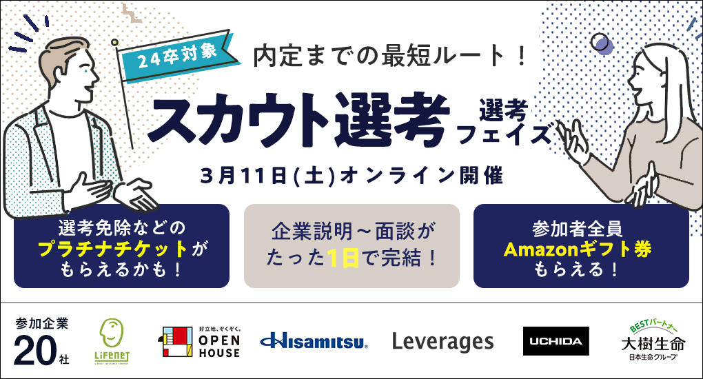 【24卒対象/オンライン】type就活フェア スカウト選考＜選考フェイズ＞