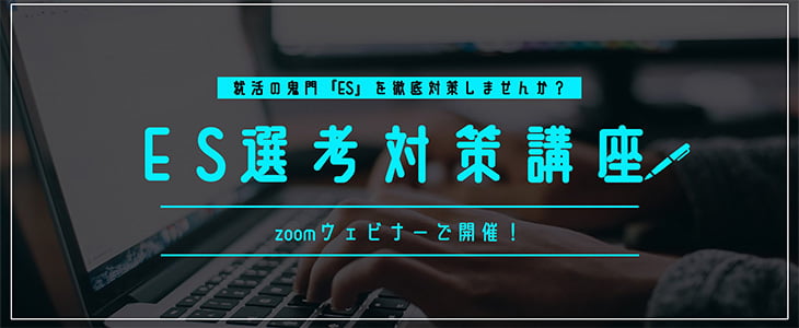 ES選考対策講座＜追加開催＞【24卒対象/オンライン】