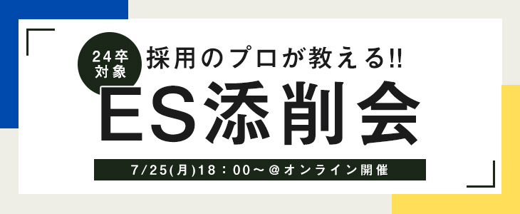 採用のプロが教える！ES添削会【24卒対象/オンライン】