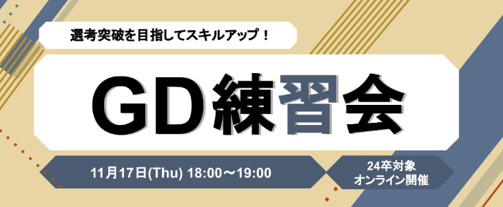 GD練習会＜追加開催＞【24卒対象／オンライン】