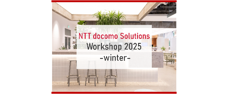 【NTTドコモソリューションズ】1day冬季ワークショップ