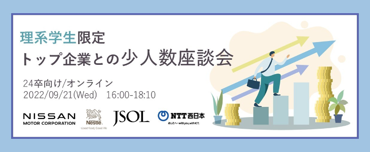 理系学生限定　トップ企業との少人数制座談会【24卒向け/オンライン】