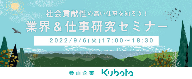 業界＆仕事研究セミナー～社会貢献性の高い仕事を知ろう！～《クボタ》【24卒対象/ウェビナー】