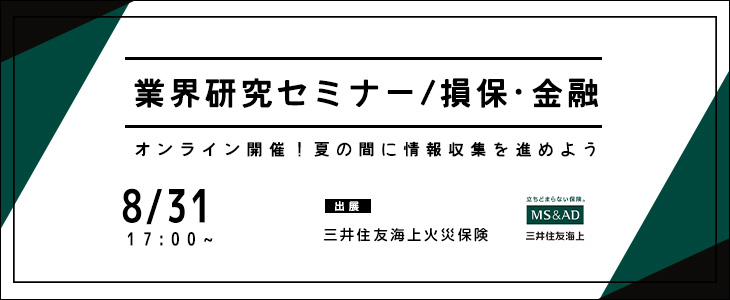 業界研究セミナー｜損保・金融《三井住友海上火災保険》【24卒対象/ウェビナー】