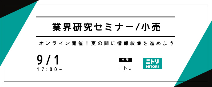 業界研究セミナー｜小売《ニトリ》【24卒対象/ウェビナー】