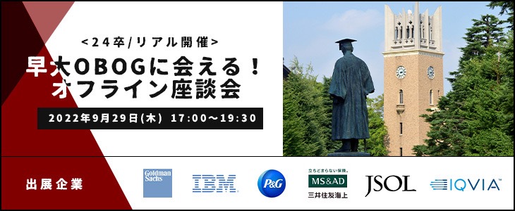 早大OBOGに会える！オフライン座談会【24卒/早稲田生限定】