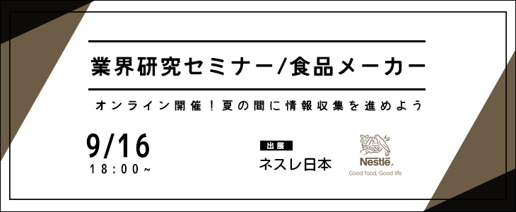 業界研究セミナー｜食品メーカー《ネスレ日本》【24卒対象/オンライン】