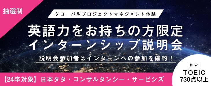 【24卒対象】日本タタ・コンサルタンシー・サービシズ　インターンシップ説明会【参加者は秋冬1dayインターン確約！】