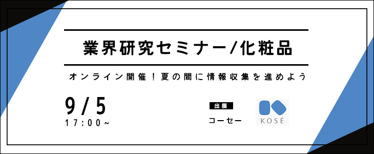 業界研究セミナー｜化粧品《コーセー》【24卒対象/ウェビナー】