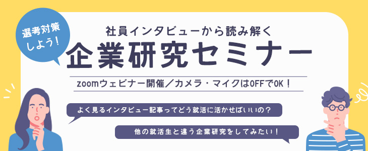 社員インタビューから読み解く企業研究セミナー【24卒・25卒対象/オンライン】