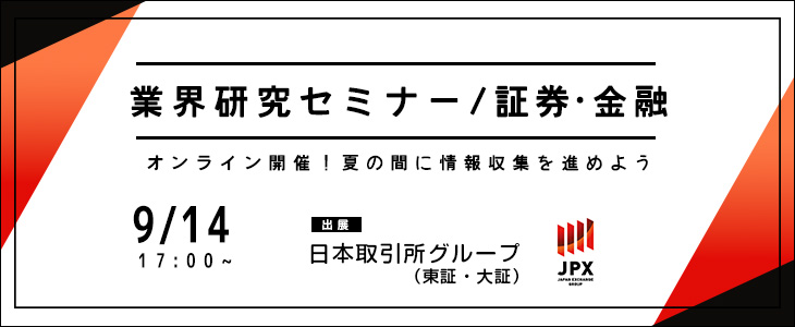 業界研究セミナー｜証券・金融《日本取引所グループ（東証・大証）》【24卒対象/ウェビナー】