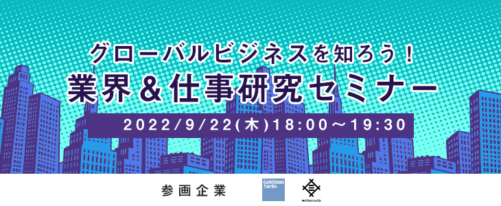 業界＆仕事研究セミナー～グローバルビジネスを知ろう！～《ゴールドマン・サックス×三井物産》【24卒対象/ウェビナー】