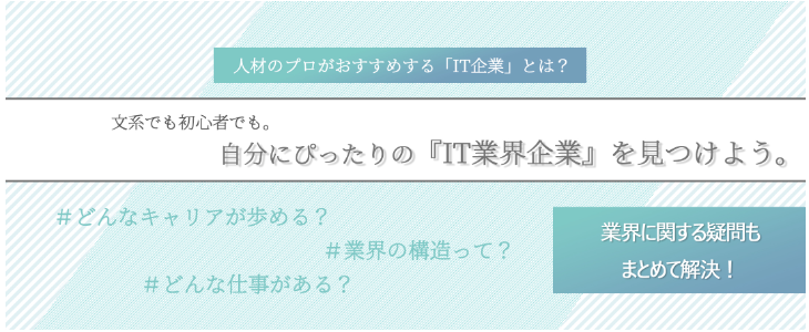 エントリーすべき『IT業界』優良企業紹介セミナー【23卒対象】