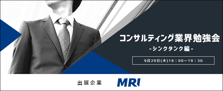 コンサルティング業界勉強会 -シンクタンク-《三菱総合研究所》【24卒対象/ウェビナー】