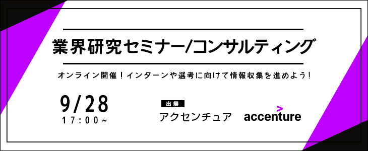 業界研究セミナー｜コンサルティング《アクセンチュア》【24卒対象/ウェビナー】