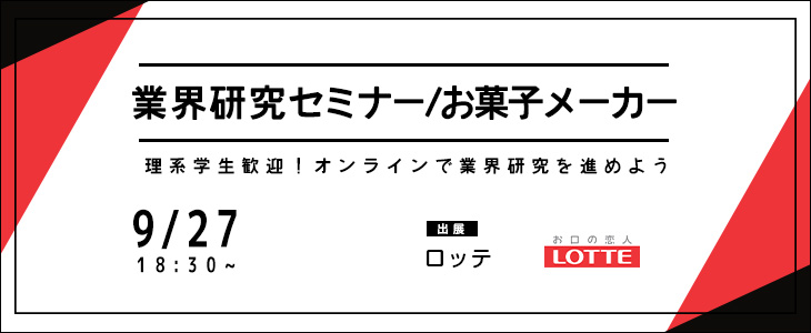 業界研究セミナー｜お菓子メーカー《ロッテ》【24卒対象/ウェビナー】