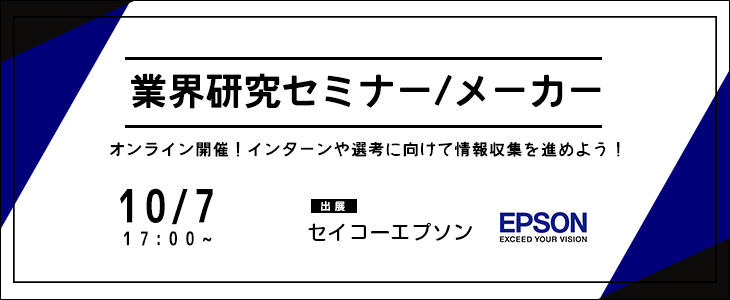 業界研究セミナー｜メーカー《セイコーエプソン》【24卒対象/ウェビナー】