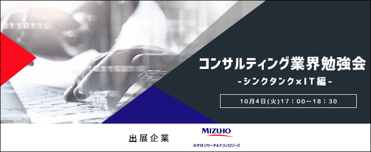 コンサルティング業界勉強会 -シンクタンク×IT-《みずほリサーチ&テクノロジーズ》【24卒対象/ウェビナー】