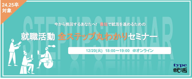 就職活動 全ステップ丸わかりセミナー【24卒・25卒対象/オンライン】