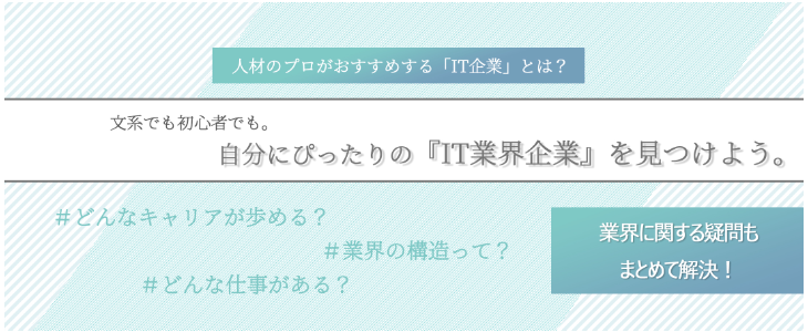 エントリーすべき『IT業界』優良企業紹介セミナー【23卒対象】