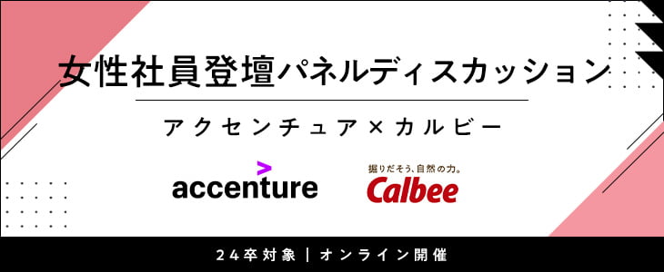 ≪アクセンチュア×カルビー≫パネルディスカッション～女性の働きかた・キャリア形成について～