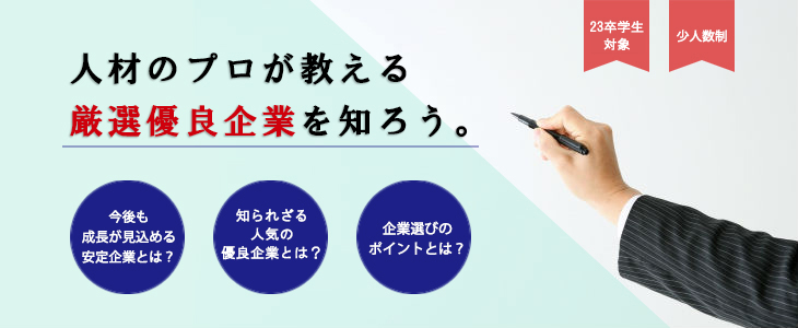 エントリーすべき優良企業紹介セミナー【23卒対象】