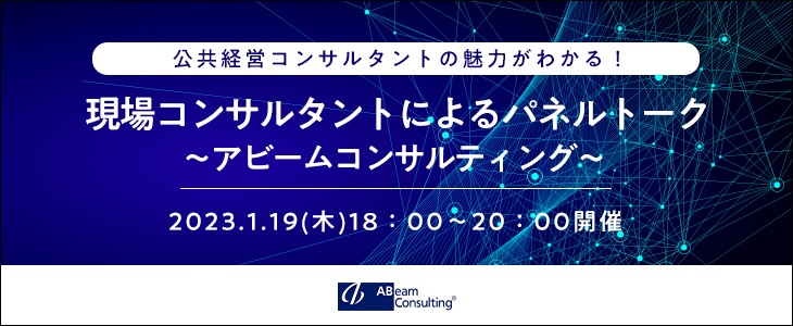 現場コンサルタントによるパネルトーク～公共経営コンサルタント編～｜アビームコンサルティング【24卒対象】