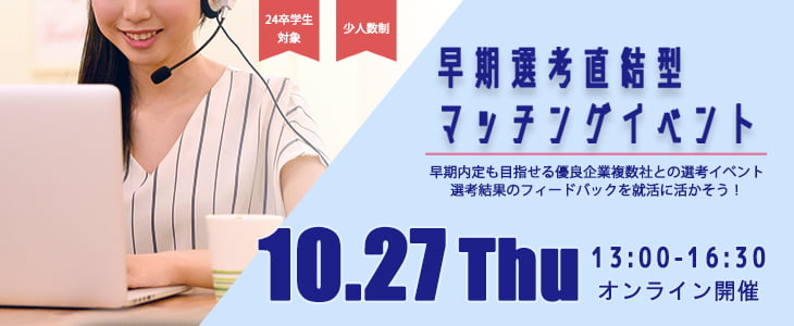 早期選考直結型マッチングイベント｜2022年10月27日【24卒対象】