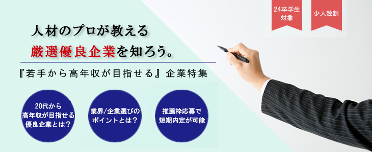 エントリーすべき『若手から高年収が目指せる』優良企業紹介セミナー【24卒対象】