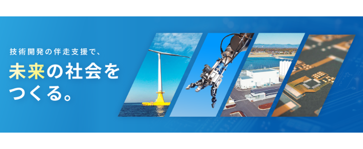 【新エネルギー・産業技術総合開発機構（NEDO）】イベント情報