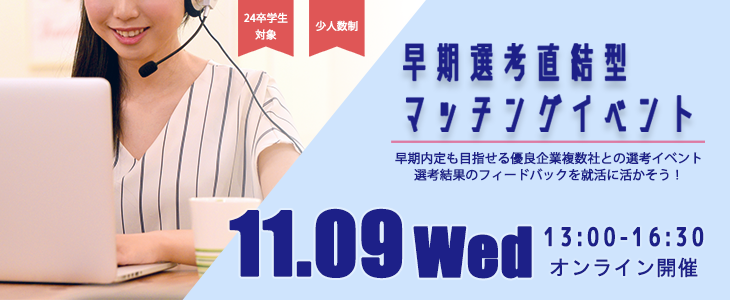 早期選考直結型マッチングイベント｜2022年11月9日【24卒対象】