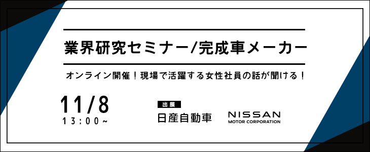 業界研究セミナー｜完成車メーカー《日産自動車》【24卒対象/ウェビナー】