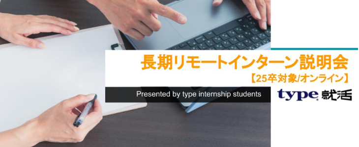 type就活　長期リモートインターン説明会【25卒対象/オンライン】