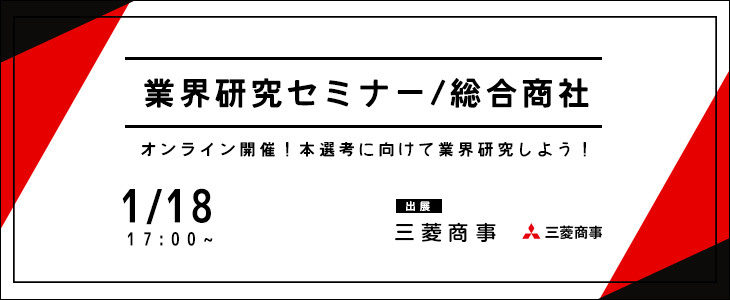 業界研究セミナー｜総合商社《三菱商事》【24卒対象/オンライン】