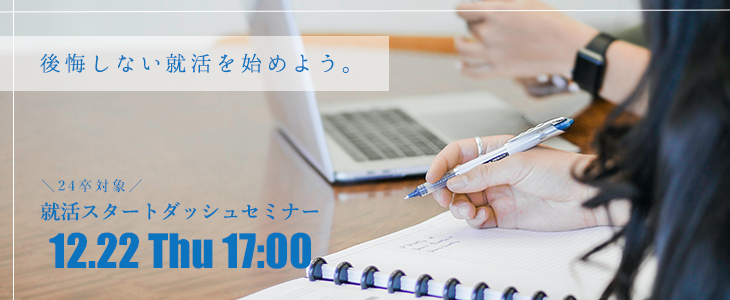 就活スタートダッシュセミナー【24卒対象】