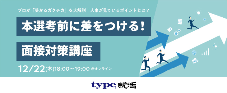 【24卒対象/オンライン】本選考前に差をつける！面接対策講座