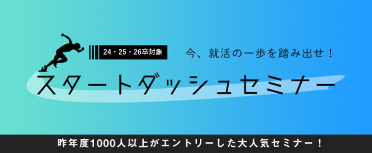 今、就活の一歩を踏み出せ！　就活スタートダッシュセミナー【24卒・25卒・26卒対象/オンライン】