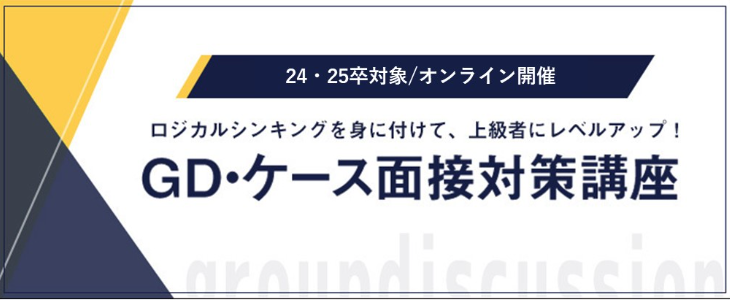 【24・25卒対象】GD・ケース面接対策講座